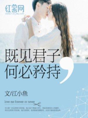 既见君子何必矜持彦秋结局