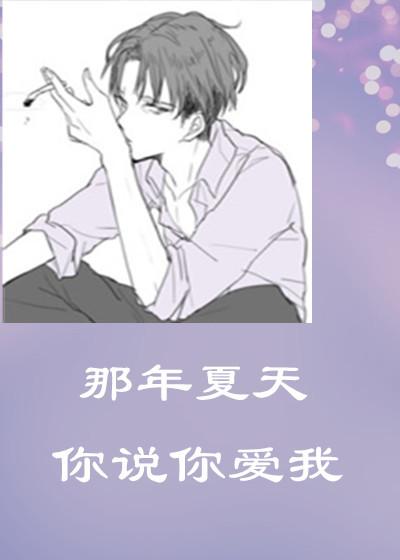 那年夏天你去了的原型