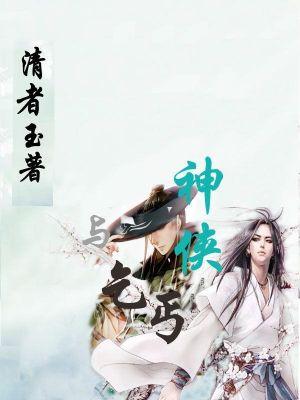 乞丐遇到神医电视剧