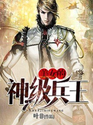 美女总裁的神级兵王txt