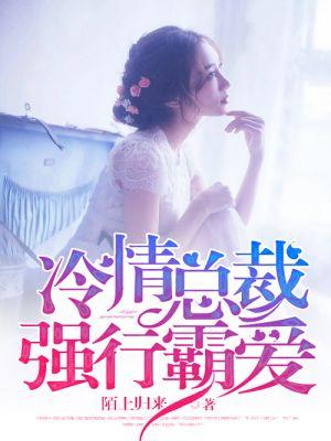 冷情总裁强势宠