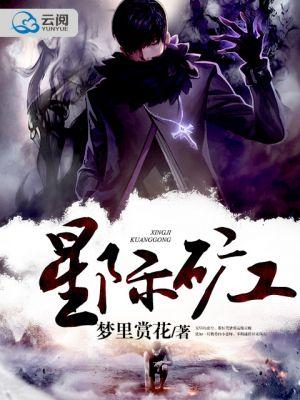 星际矿工无限版