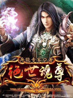 绝世魂医