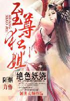 绝色妖娆至尊狂小姐 第一册 陌烟