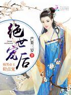 绝世宠妃腹黑帝王倾城宠免费阅读