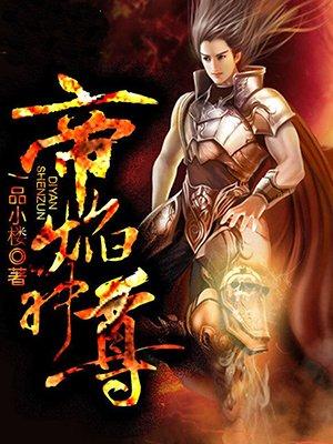 帝尊 百度百科