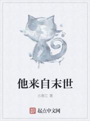 他从末世来