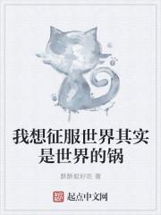 征服世界的话