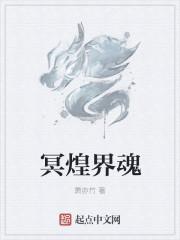 冥界篇介绍