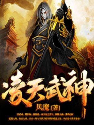 凌天武帝凌天