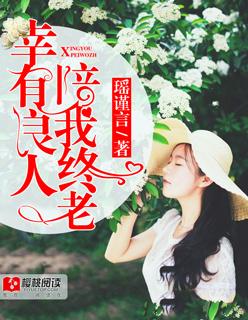 有良人相伴下一句