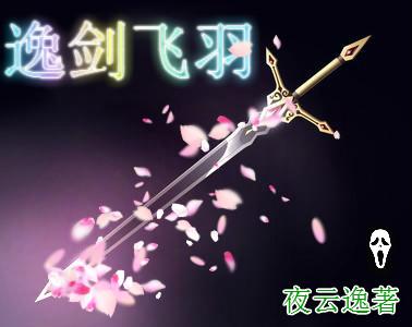 逸羽风流作者澹台扶风