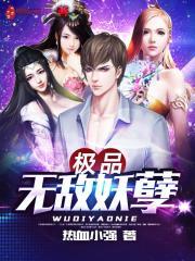 极品妖孽写的玄幻