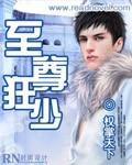 致尊狂少