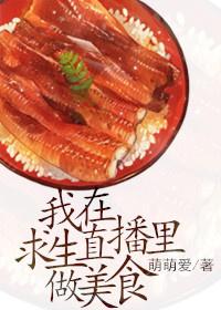 我在求生直播做美食 莫念