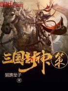 三国封神的人物