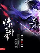 惊天邪帝