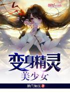变身精灵美少女女主第一次