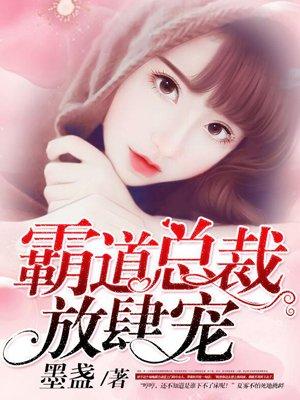 霸道总裁强势宠 轻山雪