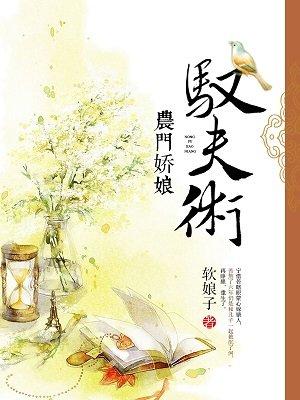 农门娇娘来种田林素