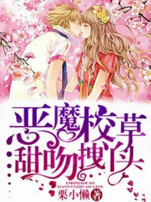 恶魔校草甜吻拽丫头推倒女主