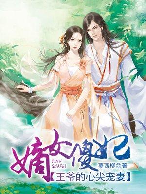 嫡女傻妃王爷勾勾缠