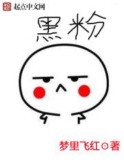 黑粉头