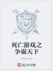 死亡游戏 视频