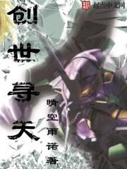 创世推荐榜