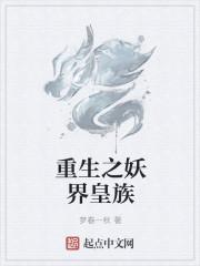 重生之妖皇为夫番外全