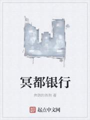 冥币银行叫什么