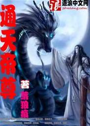 通天帝尊等级划分