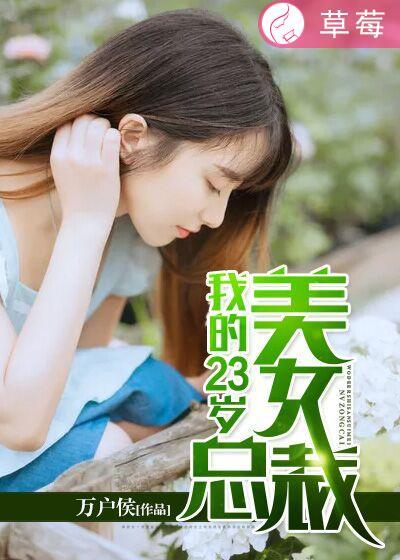 我的美女总裁老婆免费阅读
