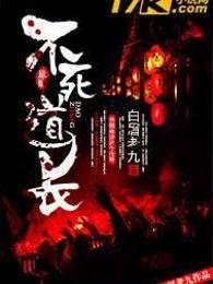 不死道长百科