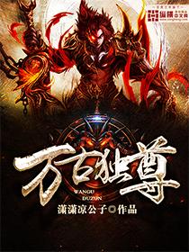 万古独尊视频