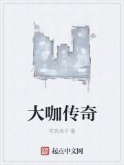 大咖传记阅读心得