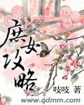 庶女攻略漫画免费阅读下拉式