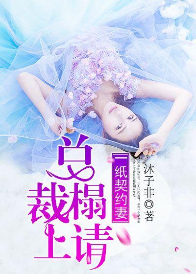 一纸契约妻总裁榻上请免费阅读