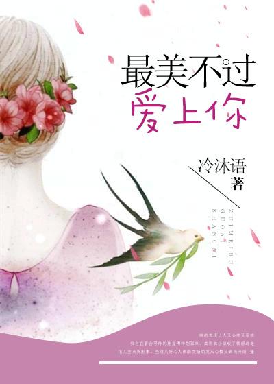 最美不过你续集