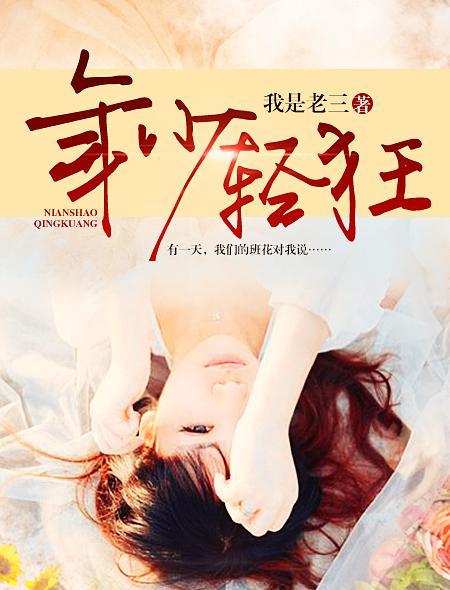 年少轻狂是什么意思