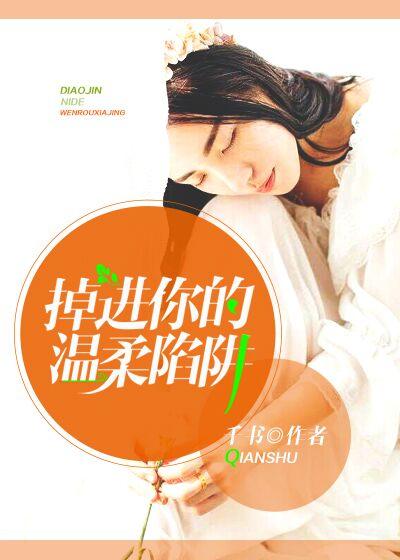 陷入你的温柔陷阱