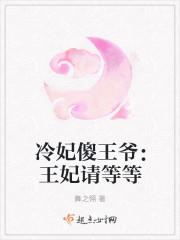 冷王爷呆萌妃免费
