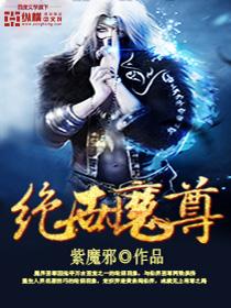 绝世魔帝免费阅读全文