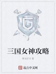女神三国18
