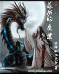 最后的魔王番外个人志