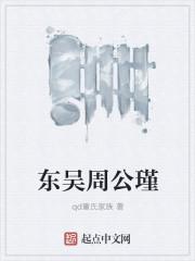 周公瑾是个怎样的人