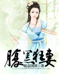 腹黑狂妃不好惹全文免费阅读