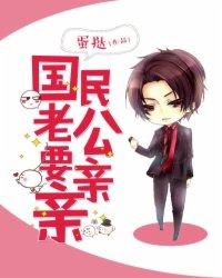 国民老公带回家亲吻视频