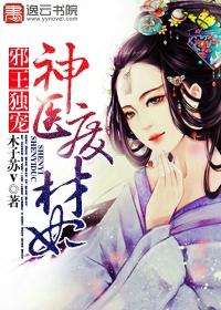 邪王独宠废柴王妃
