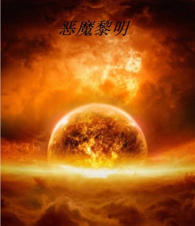 英雄黎明恶魔阵容
